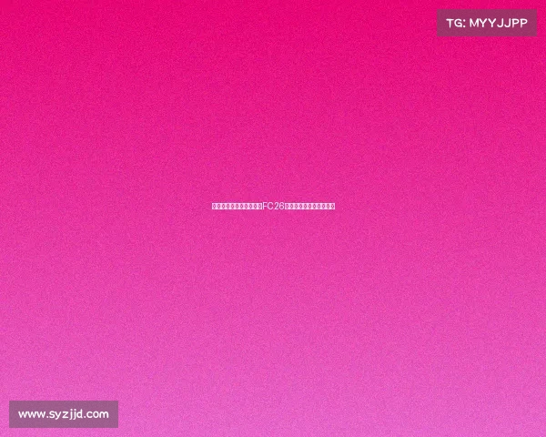 穆西亚拉和贝林厄姆荣登FC26标准版封面球员引发热议